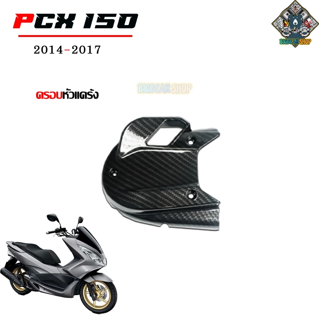 ชุดแต่งเคฟล่า PCX 150 2014-2017 ลาย 5D thumbnail 7