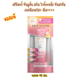 (Srichand)ศรีจันทร์ ซันลูชั่น ซันสกรีน หลอด 40มล. เอสพีเอฟ50+ พีเอ++++