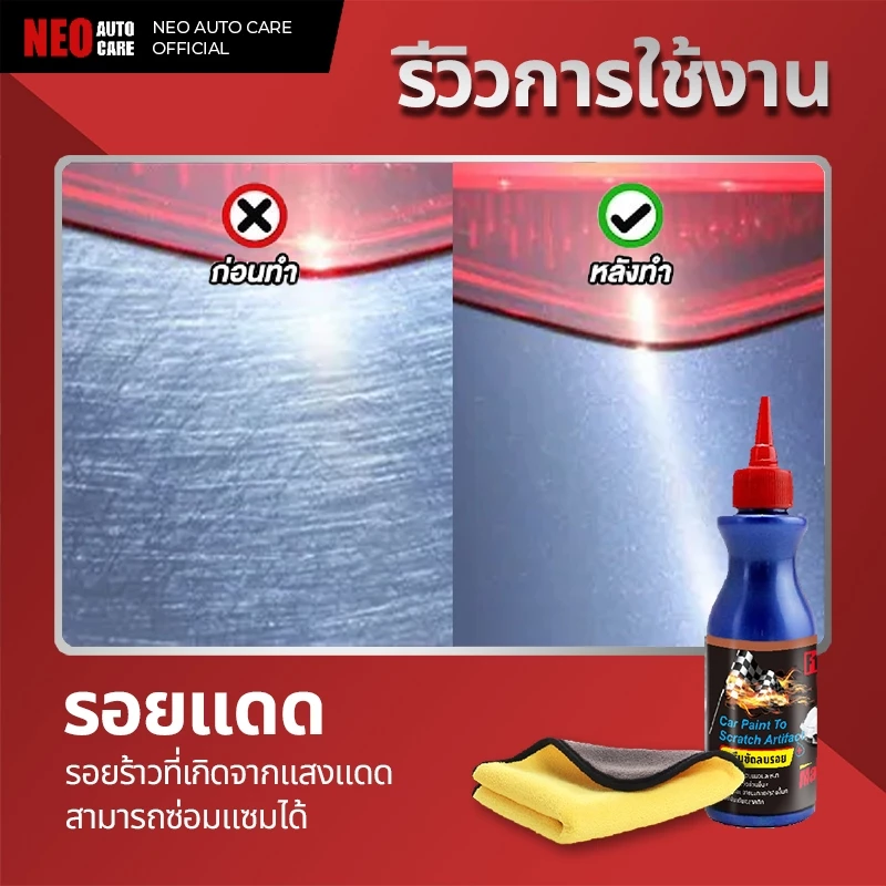 น้ำยาลบรอยขีดข่วน เช็ดมูลนก ล้างยางมะตอย ครีมขัดลบรอย รอยเบียด พร้อมเคลือบเงาขัดเงา Scratch Remover thumbnail 8