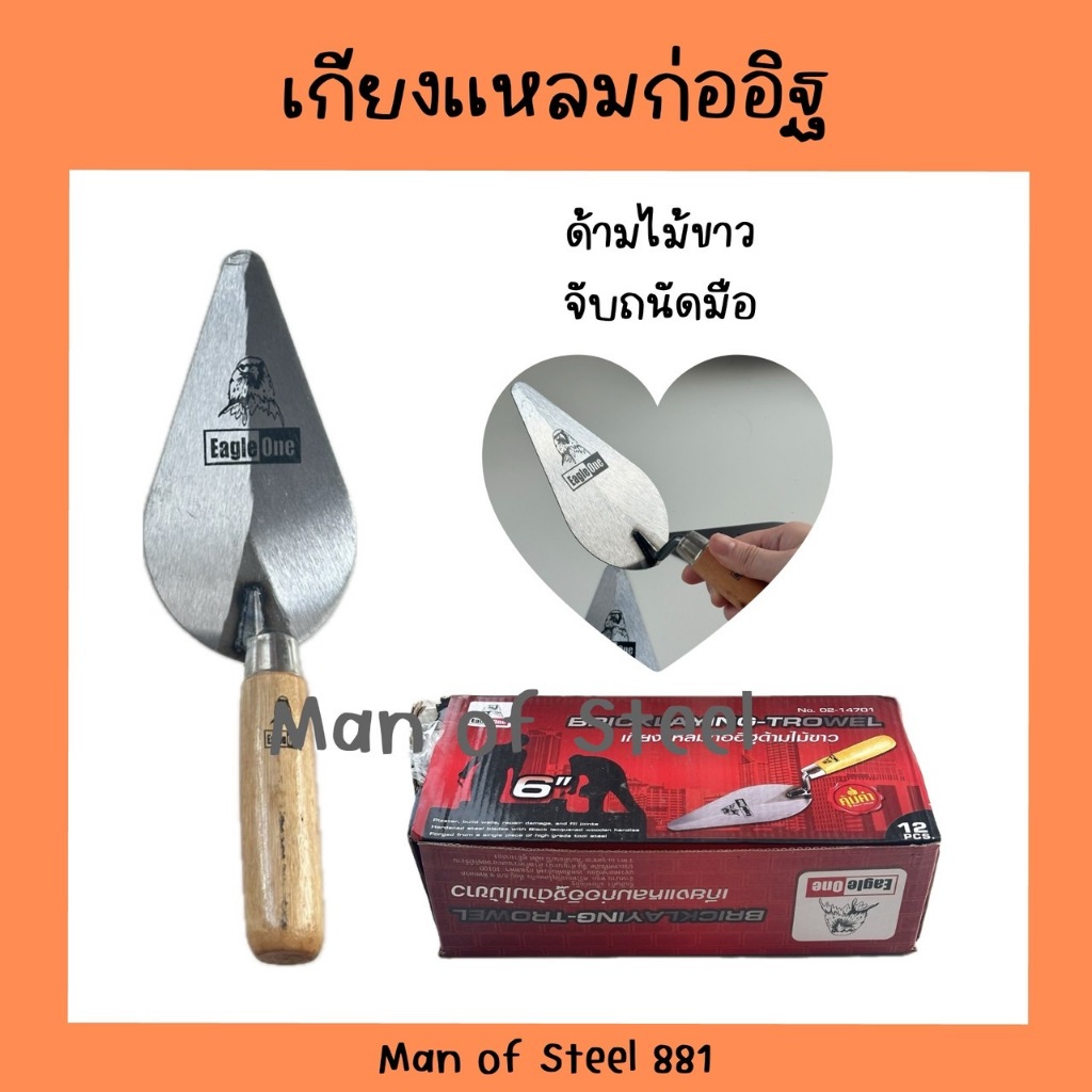 (ยกโหล)เกียงแหลมก่ออิฐด้ามไม้ ตราEagle one ขนาด 6นิ้ว