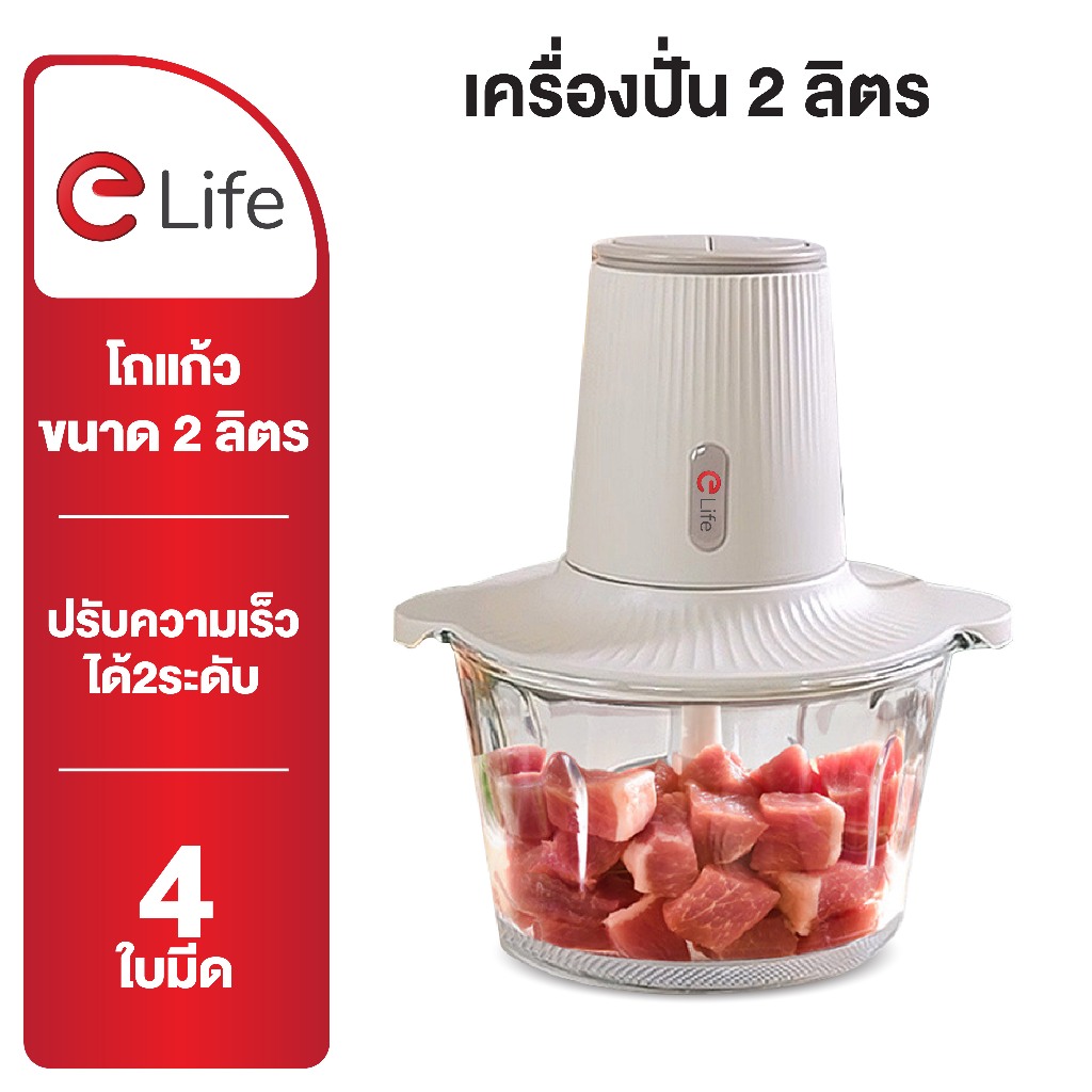 Elife เครื่องปั่นเนื้อ โถแก้วขนาดใหญ่ 2 ลิตร บดทำอาหาร บดหมู เนื้อ ไก่ กระเทียม ไม่อมกลิ่น ปั่นเร็ว แรง ละเอียด