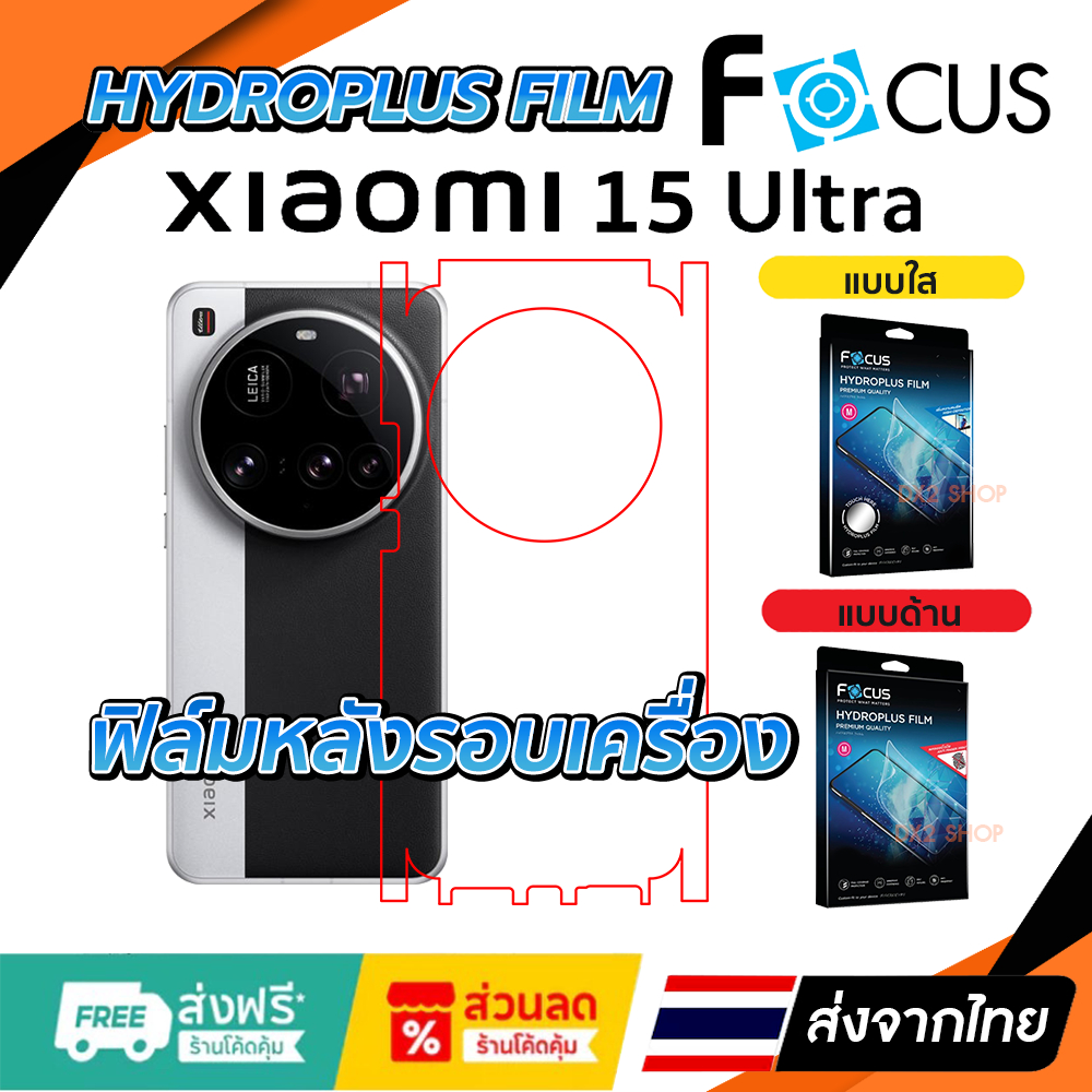 ฟิล์มรอบเครื่อง Mi 15 Ultra แบบไฮโดรเจล มีสองยี่ห้อให้เลือก Focus และ Hi-Shield
