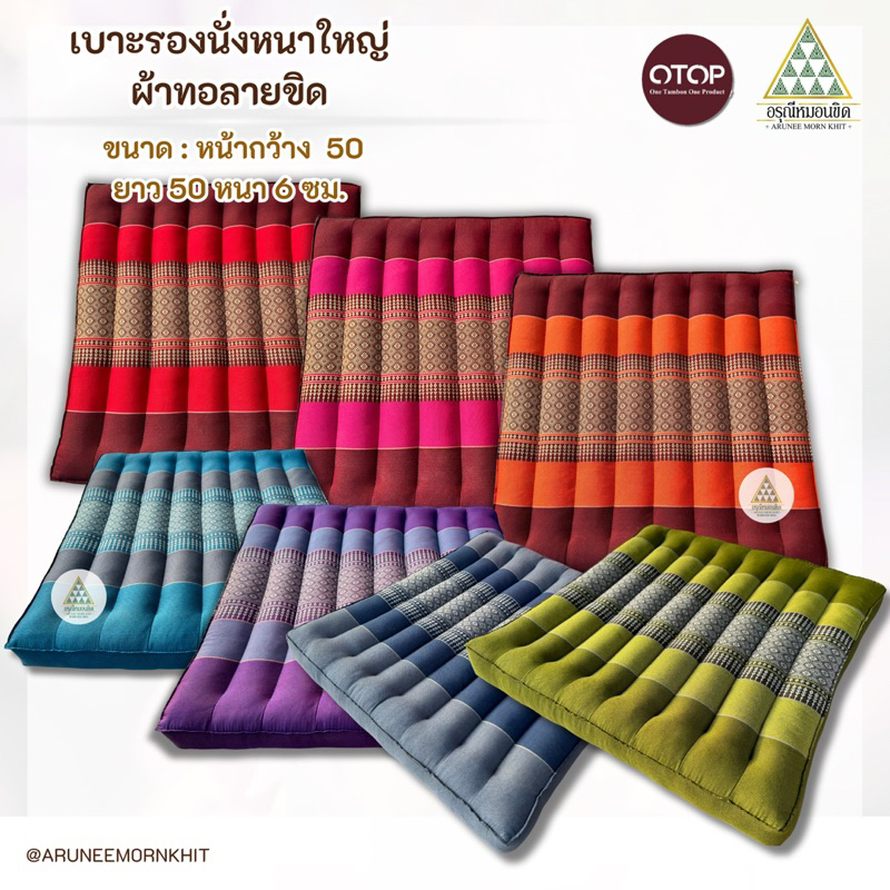 เบาะรองนั่งหนาใหญ่ ผ้าทอลายขิด ขนาด 50 x 50 x 6 ซม. ยัดนุ่นล้วน นุ่นแท้ 100%