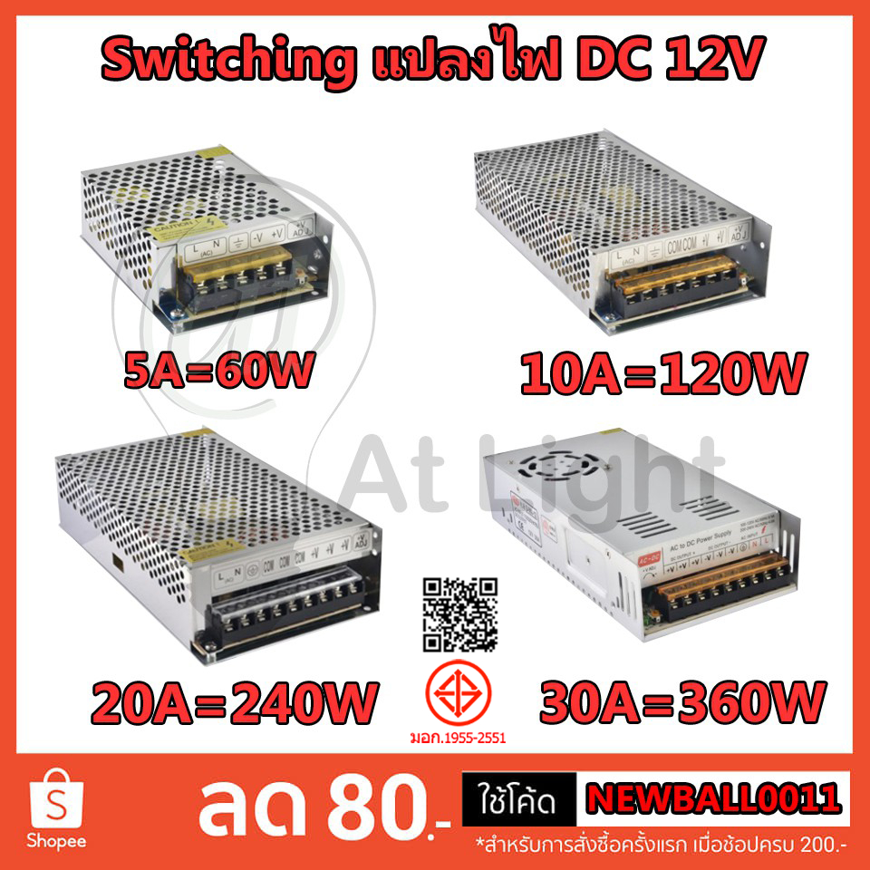 At Light สวิทชิ่ง หม้อแปลงไฟฟ้า Switching Power Supply สวิทชิ่ง เพาวเวอร์ ซัพพลาย12V 5A 10A 20A 30A