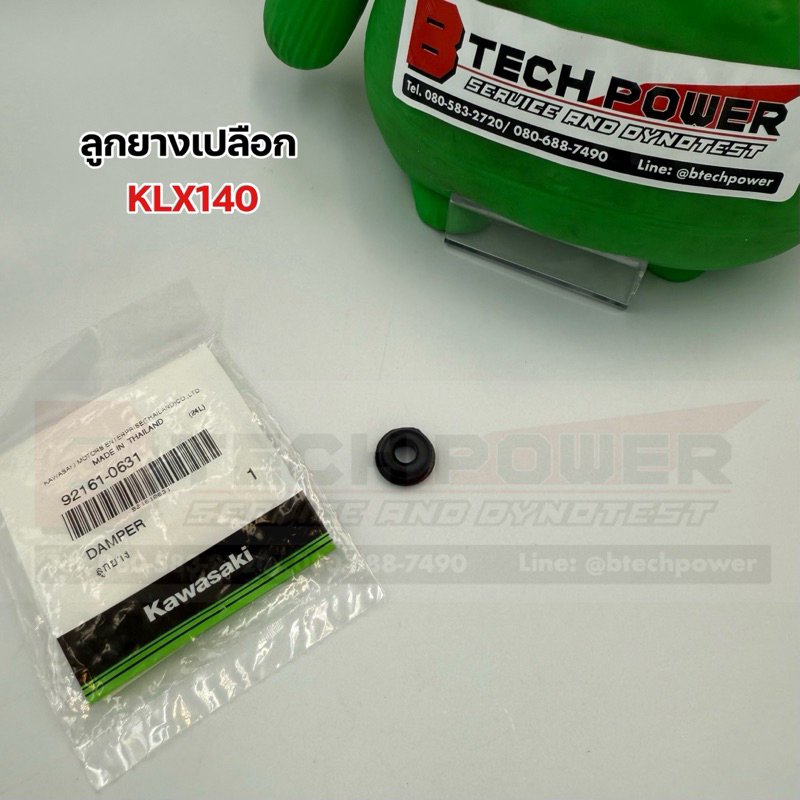 ลูกยางเปลือก KLX140 แท้ 💯 เบิกศูนย์ Kawasaki รหัส 92161-0631