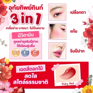 อุทัยทิพย์ เฮอร์บัลทินท์ สีรูบี้เรด /Utaitip Herbal Tint Ruby Red 3.5G - เลือกแพ็คด้านใน