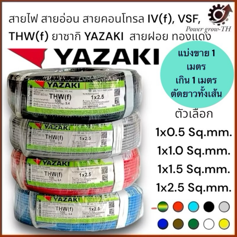 สายไฟ สายอ่อน สายคอนโทรล IV(f),VSF,THW(f)ขนาด 1x0.5/1x1.0/1x1.5/1x2.5 Sq.mm.ยาซากิ YAZAKI(แบ่งขาย 1 เมตร)สายฝอย ทองแดง
