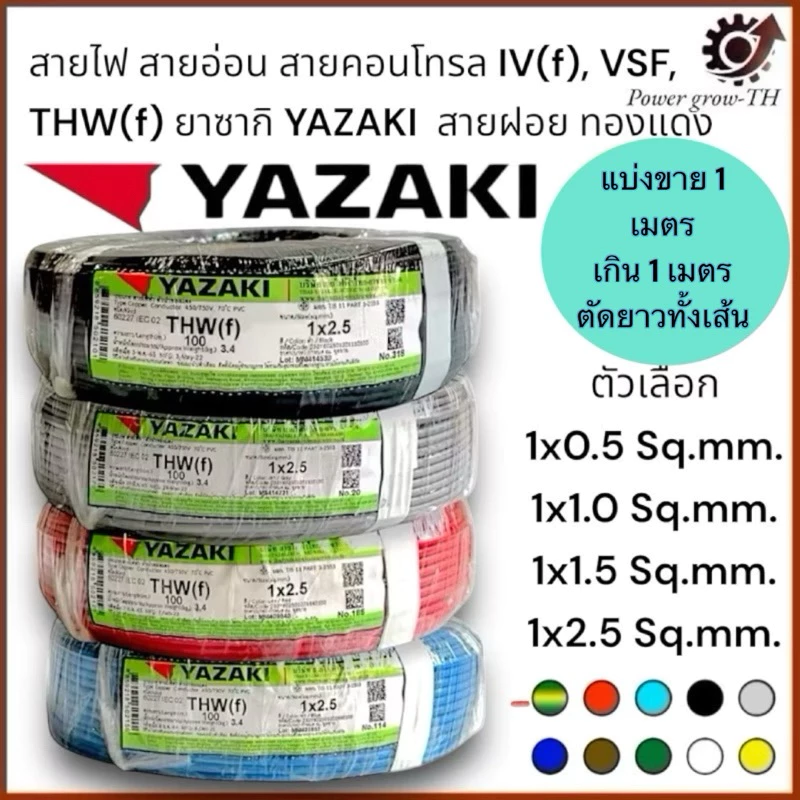 สายไฟ สายอ่อน สายคอนโทรล IV(f),VSF,THW(f)ขนาด 1x0.5/1x1.0/1x1.5/1x2.5 Sq.mm.ยาซากิ YAZAKI(แบ่งขาย 1 เมตร)สายฝอย ทองแดง