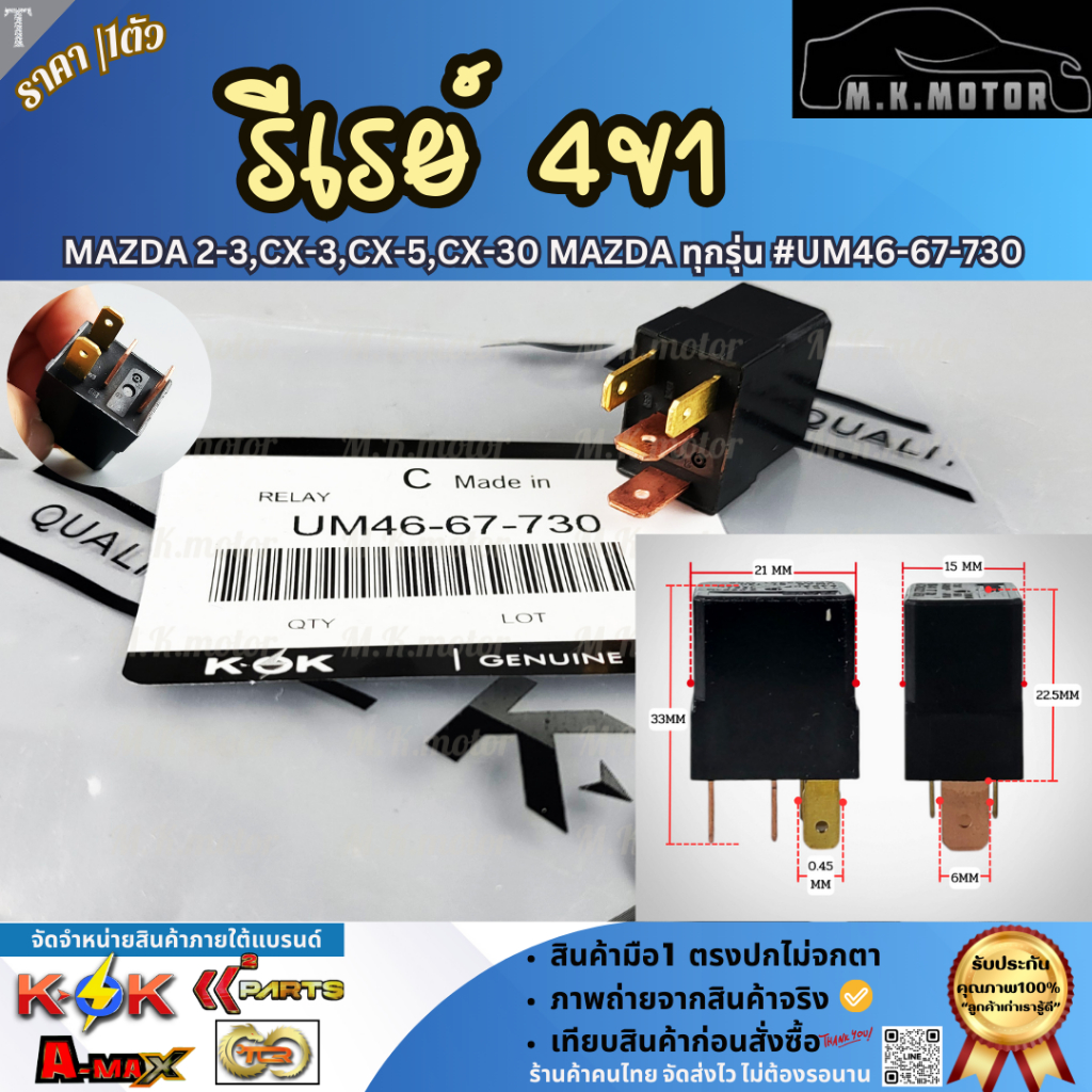 รีเรย์ 4ขา MAZDA 2-3,CX-3,CX-5,CX-30 MAZDA ทุกรุ่น #UM46-67-730  **อย่าพึ่งเลื่อนผ่าน ถ้ายังไม่ได้อ่านโปรเด็ดของเรา**