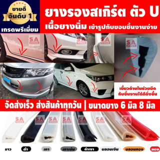 ยางรองสเกิร์ตตัว U ยางกันบาด ราคาต่อ 1 เมตรยาวต่อเนื่อง ขนาด…