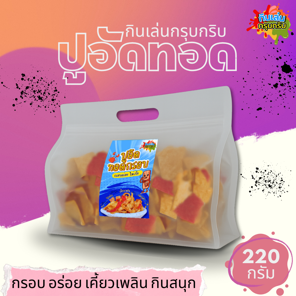 [กินเล่นกรุบกริบ] ปูอัดทอดกรอบ ขนาด 220 กรัม กรอบ อร่อย เคี้ยวเพลิน กินสนุก