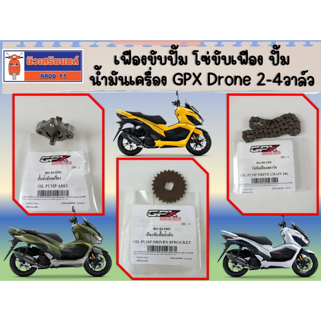 เฟืองขับปั้ม โซ่ขับเฟือง ปั้มน้ำมันเครื่อง GPX Drone ใช้ได้ทั้ง 2วาล์ว และ 4วาล์ว ของแท้เบิกศูนย์