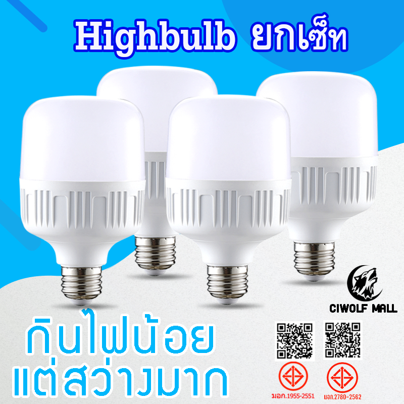 Ciwolf Mall TenMeet ยกเซ็ท หลอดไฟแอลอีดีHighBulb ใช้ไฟฟ้า220V แบรนด์Tenmeet หลอดLED ประหยัดไฟ