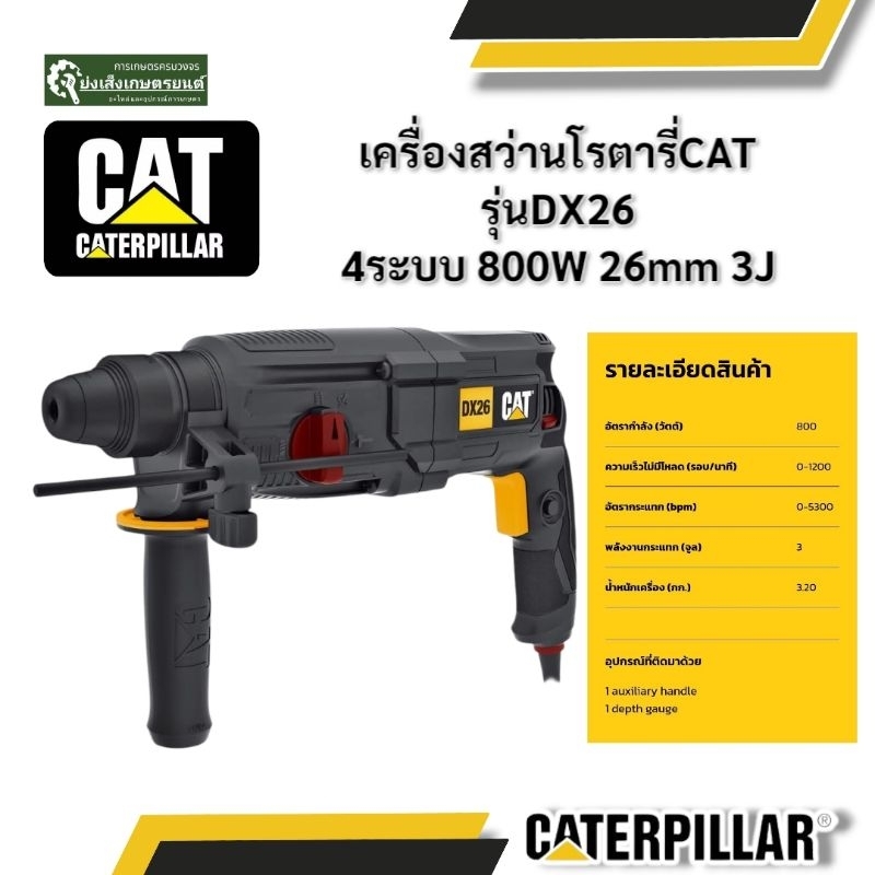 CAT CATERPILLAR  สว่านโรตารี่ 26มม. (800 วัตต์)สว่านโรตารี่ 26มม. (800 วัตต์)SKU: DX26