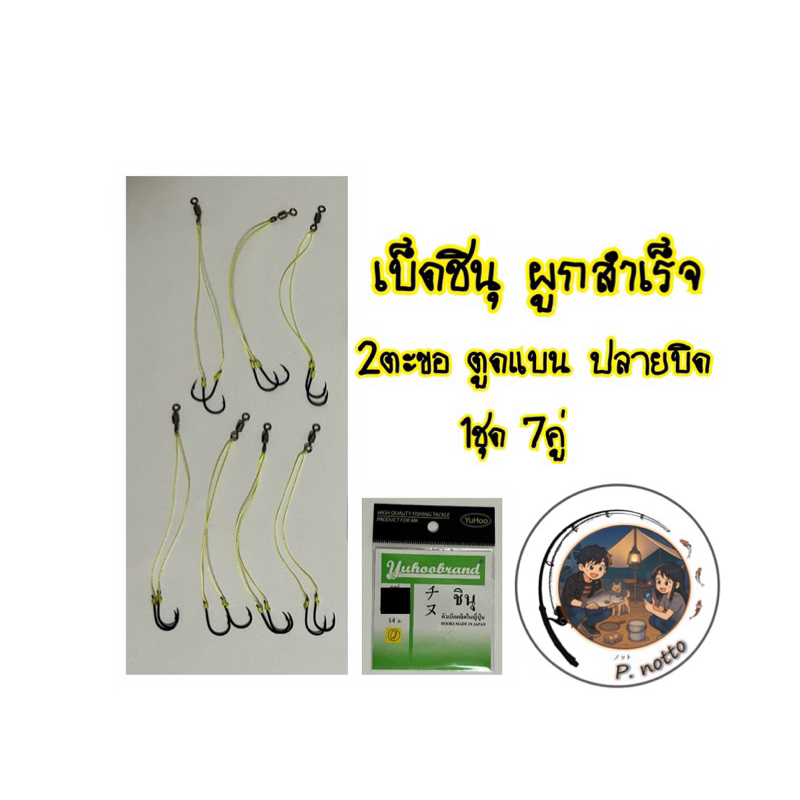 เบ็ดผูกสำเร็จ 2 ตะขอ เบ็ดชินุผูกสำเร็จ ตกปลาหน้าดิน ( 1ชุด ได้ 7คู่ )