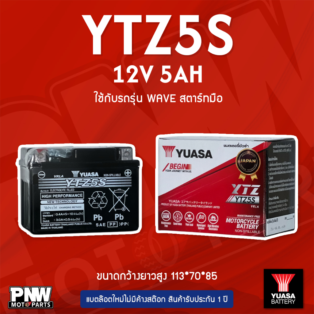 แบตรถมอเตอร์ไซค์ YUASA YTZ5S WAVE CLICK SONIC สตาร์ทมือ (12V 5AH)