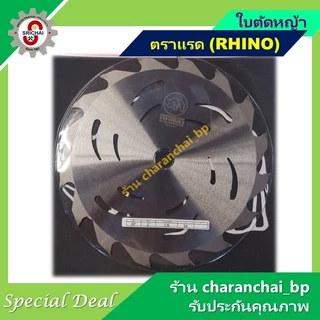 ใบตัดหญ้า ตราแรด (RHINO) ของแท้ 100%
