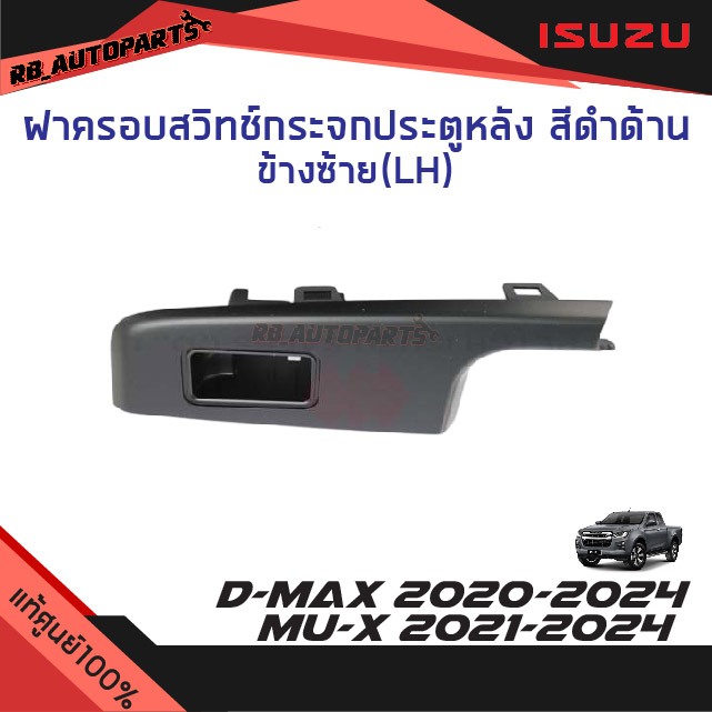 แท้ศูนย์💯ฝาครอบสวิทช์กระจกประตูหลัง สีดำด้าน Isuzu D-max ปี 2020-2024 Mu-X ปี 2021-2024
