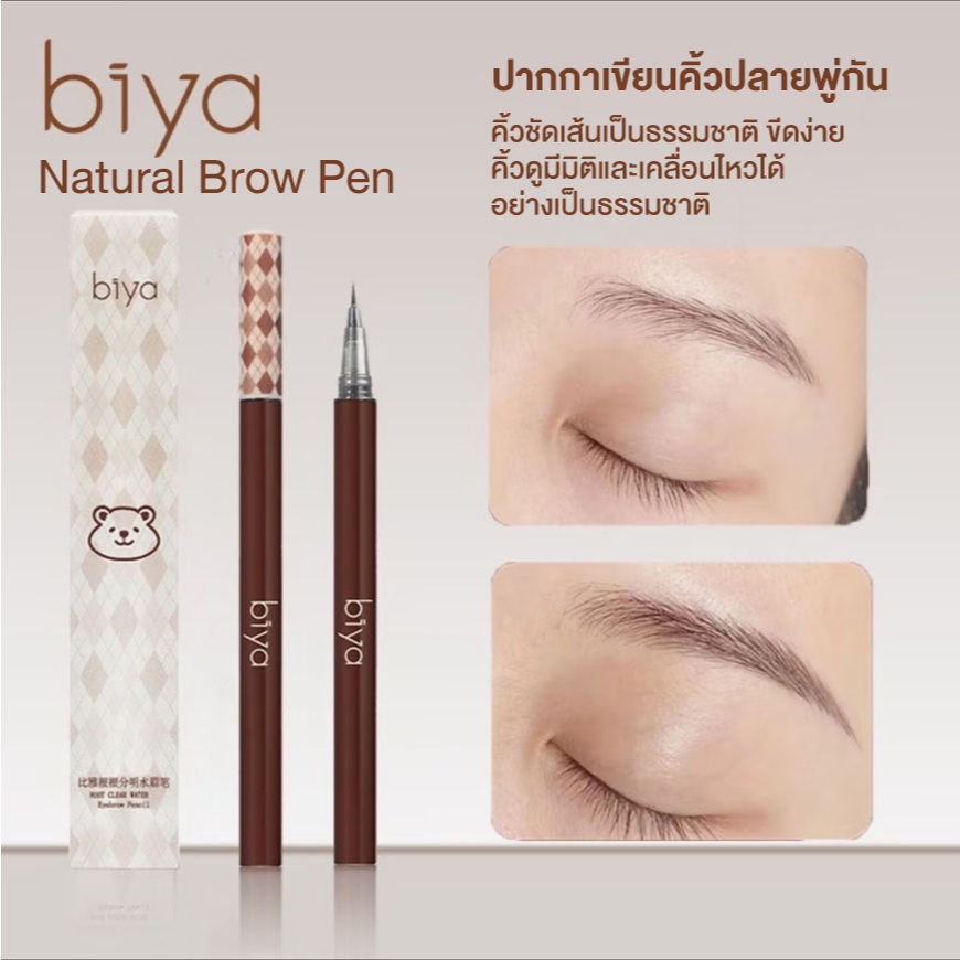 Biya Natural Brow Pen ปากกาเขียนคิ้วปลายพู่กัน 0.01mm ให้เส้นคิ้วเรียวเล็ก สีสวย เป็นธรรมชาติ กันน้ำ กันเหงื่อ ติดทนนาน