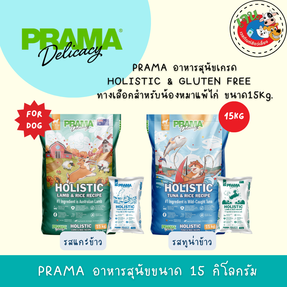 Prama อาหารสุนัขพราม่าเกรด Holistic ขนาด 15kg