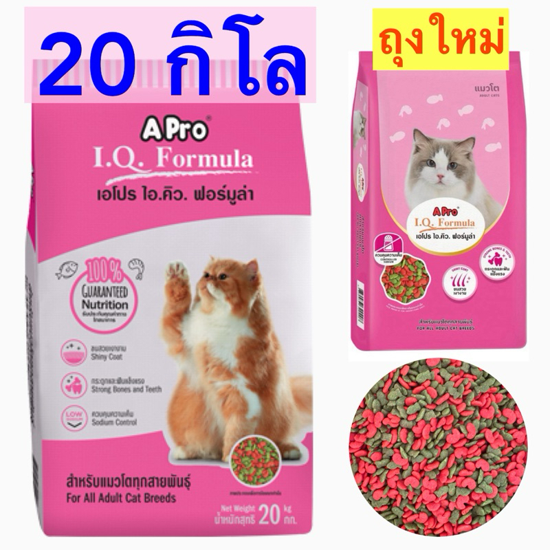 Apro I.Q.Formula เม็ดเขียวแดง เอโปร ไอคิวแมว ขนาด 20 กิโล
