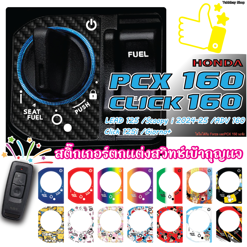 สติ๊กเกอร์ตกแต่งเบ้ากุญแจ PCX160 / CLICK 160 / Scoopy 2024 / ADV 160 / LEAD / Giorno / Wave125i 2026