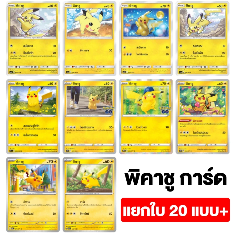 พิคาชู (อาร์ตธรรมดา) จาก Booster Pack ครบทุกแบบ แยกใบ การ์ดโปเกมอน ภาษาไทย Pokemon Card Thai ของแท้ UPDATE 16.5.68