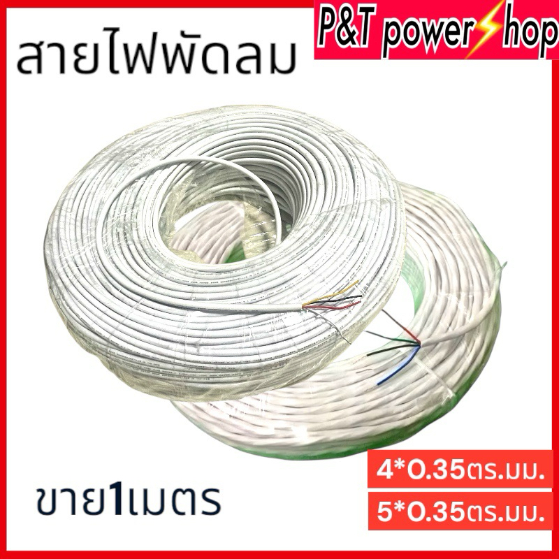 P&T power shop สายไฟพัดลม 4แกนและ5แกน0.3ตร.มม. 300/400V สายไฟต่อมอเตอร์พัดลม ต่อสายไฟทั่วไป