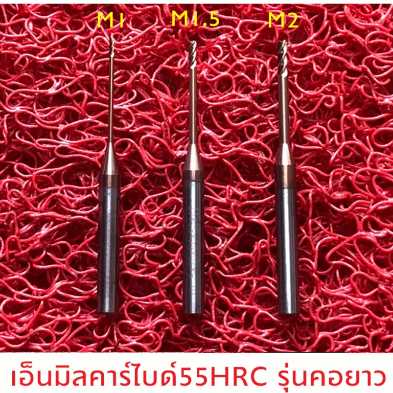 เอ็นมิลคาร์ไบด์ 4ฟัน 4F คอยาวพิเศษ ความแข็ง 55HRC Flat carbride M1 M1.5 M2 คาร์ไบด์ ดอกกัด ดอกกัดคาร