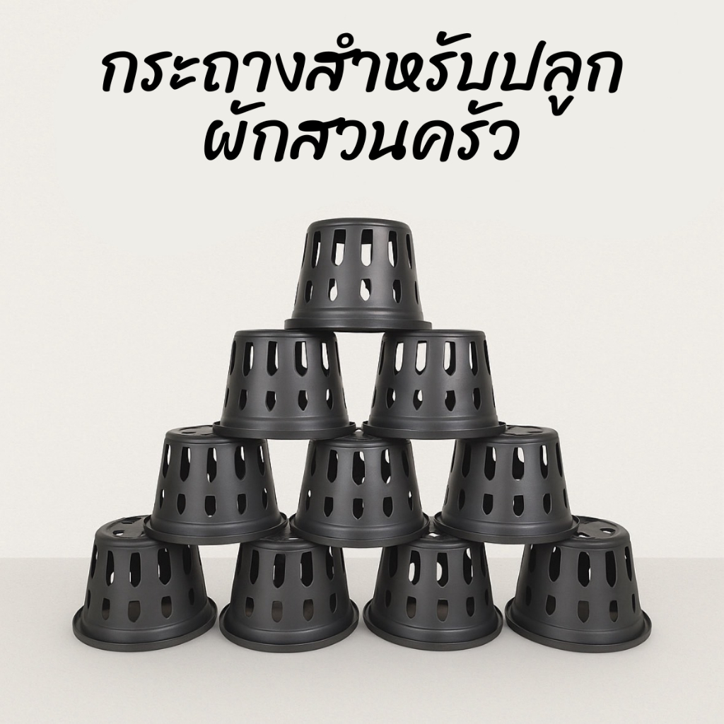 กระถางพลาสติกสำหรับปลูกผักสวนครัว ขนาด 4 นิ้ว คุณภาพเกรด A  – เกษตรกรรมยั่งยืน