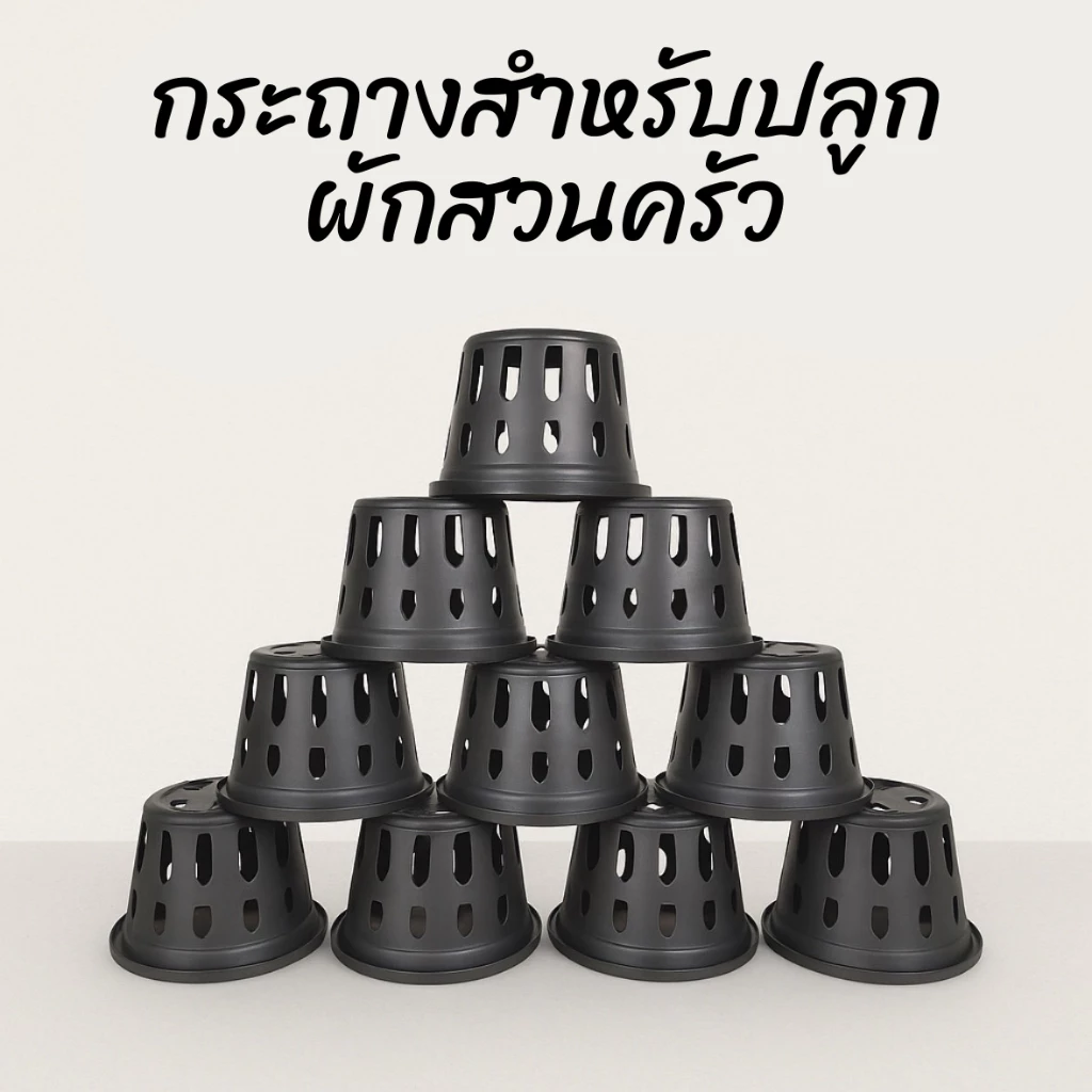กระถางพลาสติกสำหรับปลูกผักสวนครัว ขนาด 4 นิ้ว คุณภาพเกรด A - เกษตรกรรมยั่งยืน