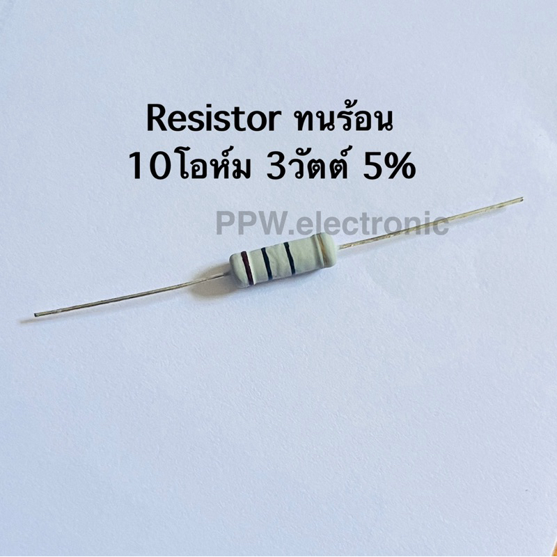 resistor 10โอห์ม 3วัตต์ ค่าความผิดพลาด 5% ตัวต้านทานแบบทนร้อน เมทอลออกไซด์ R10 ohm 3w 5%