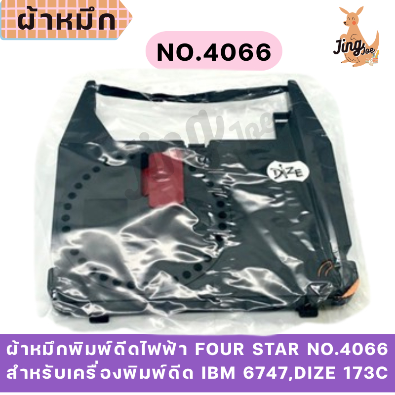 ผ้าหมึกพิมพ์ดีดไฟฟ้า FOUR STAR No.4066 สำหรับเครื่องพิมพ์ดีด IBM 6747,Dize 173C