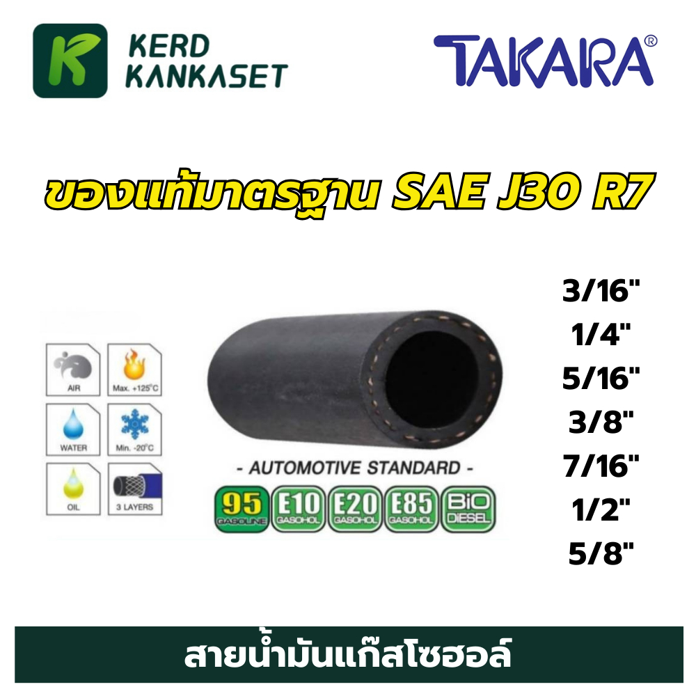 สายน้ำมันแก๊สโซฮอล์ สายกันน้ำมัน TAKARA SAE J30 R7 มีหลายขนาด
