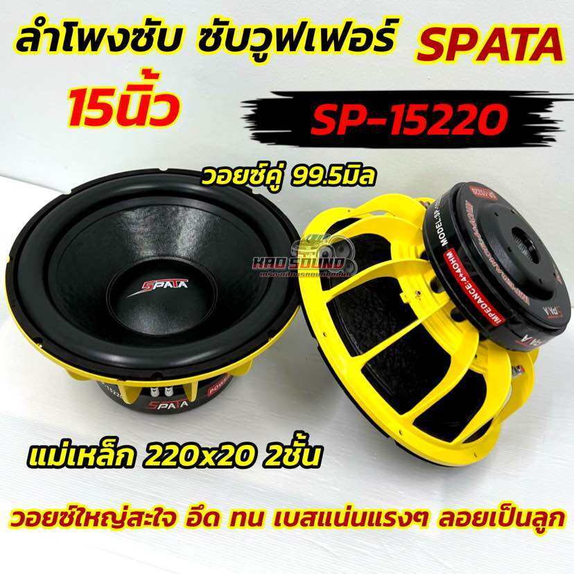 จำนวน 1 ดอก ลำโพง ซับวูฟเฟอร์ ลำโพงซับ 15นิ้ว SPATA รุ่น SP-15220 แม่เหล็ก220x20x2ชั้น โครงหล่อชุบ วอยซ์ใหญ่สะใจ 99.5มิล