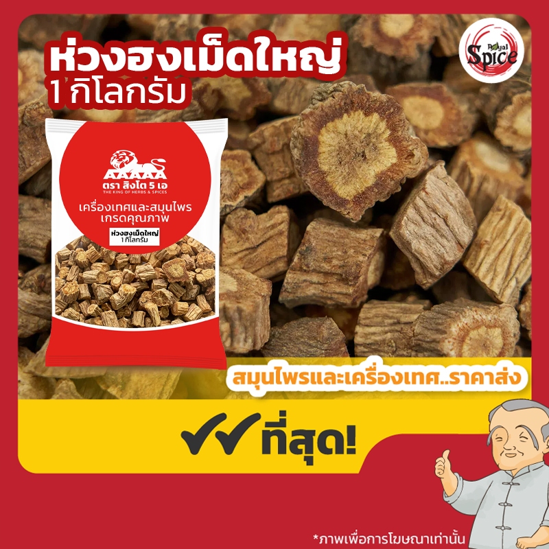 ห่วงฮง เม็ดใหญ่ (Radix Saposhnikoviae) 防风 ขนาด 1 กิโลกรัม