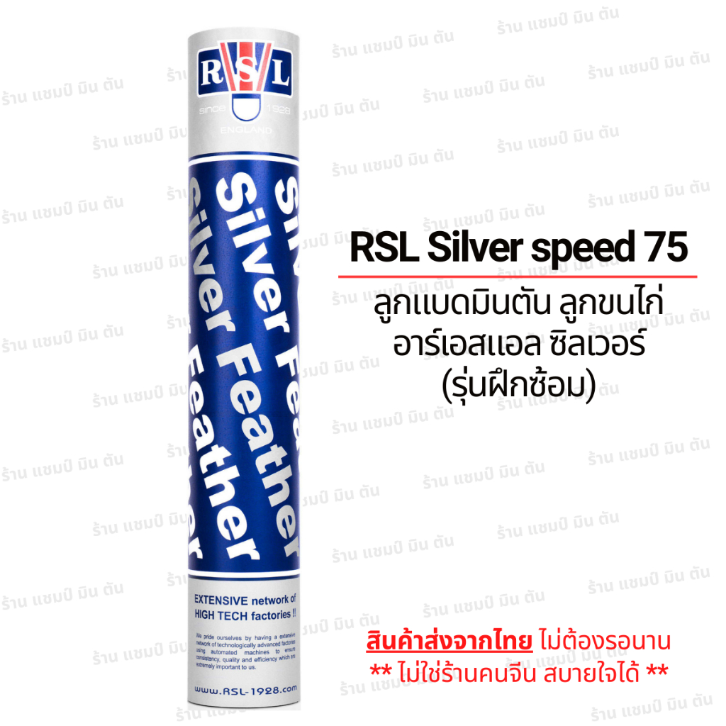 ถูกที่สุด! ลูกแบดมินตัน ลูกขนไก่ ยี่ห้อ RSL Silver speed 75