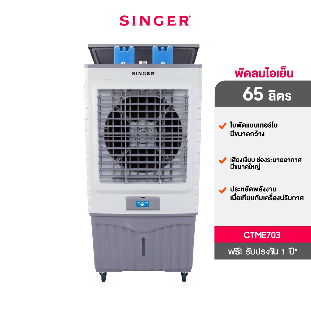 พัดลมไอเย็น 65 ลิตร CTME703 - SINGER