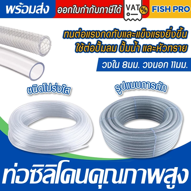สายยางตู้ปลา แบ่งขาย 1เมตร 8/11 มม. แบบถัก แบบใส่ ต่อกับปั้มลม ปั้มน้ำ หัวทราย
