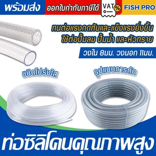สายยางตู้ปลา แบ่งขาย 1เมตร 8/11 มม. แบบถัก แบบใส่ ต่อกับปั้มลม ปั้มน้ำ หัวทราย