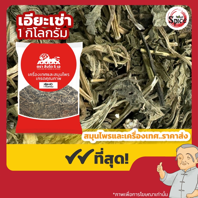 เอียะเช่า เอี๊ยะเช่า (ชาจีนเทศ) 益母草 ขนาด 1 กิโลกรัม
