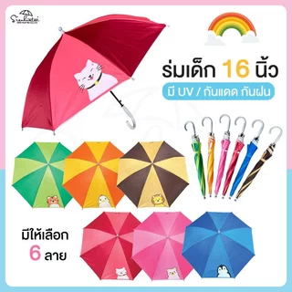 ร่ม *เด็ก* กันแดดลายการ์ตูน กันฝน 16 นิ้ว มี UV กันแดด มีให้เลือก 6 ลาย ร่มพกพา สินค้าใหม่ พร้อมส่ง