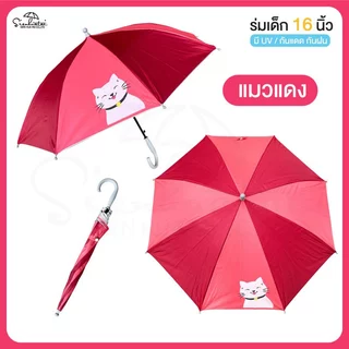 ร่ม *เด็ก* กันแดดลายการ์ตูน กันฝน 16 นิ้ว มี UV กันแดด มีให้เลือก 6 ลาย ร่มพกพา สินค้าใหม่ พร้อมส่ง