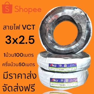 สายไฟVCTราคาส่งโรงงานมาตรฐาน มอก.ร้านจัดส่งให้ฟรีทุกออเดอร์ม้วนเต็ม100เมตรแบ่งครึ่งม้วน50เมตร