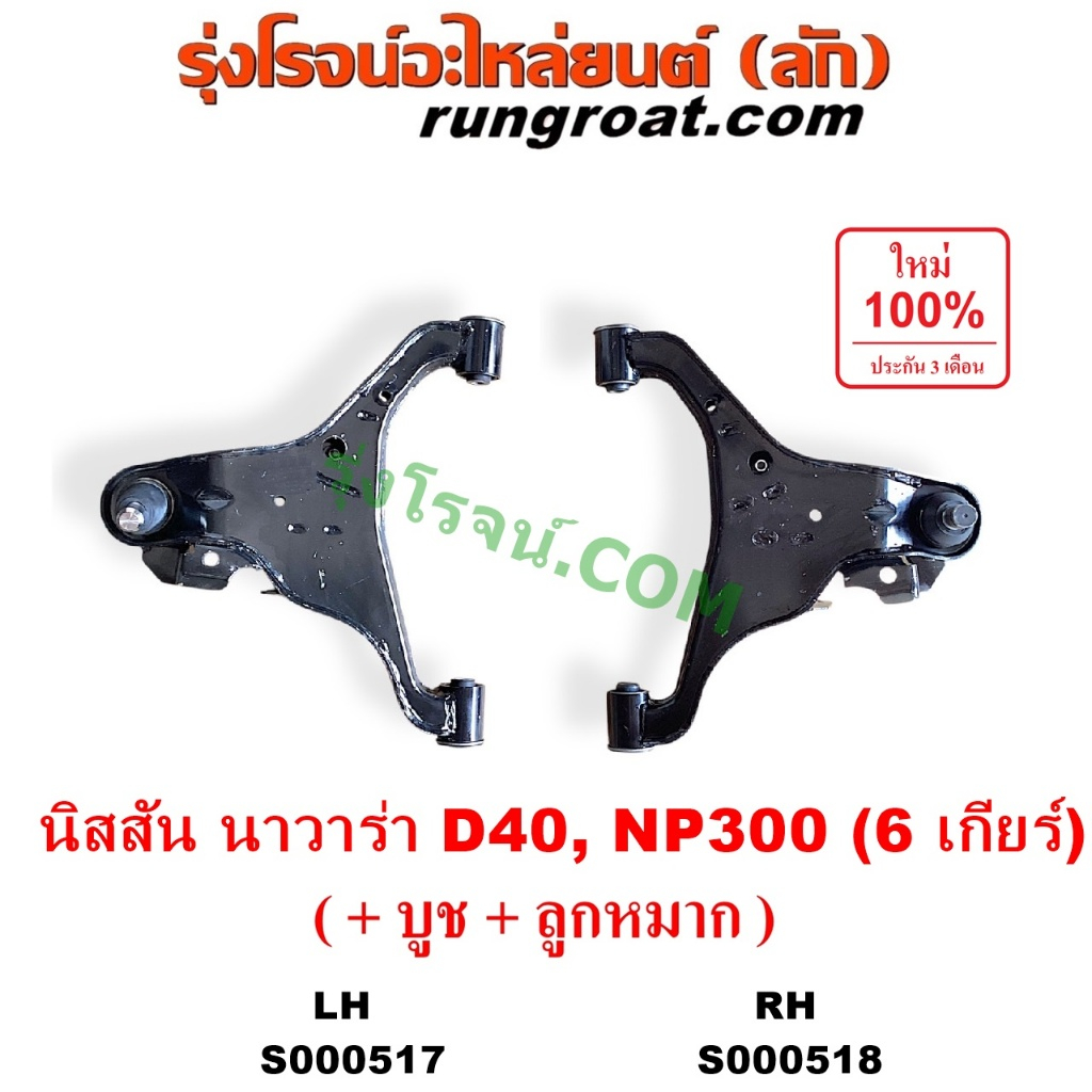 S000517 S000518 ปีกนกล่างนิสสันนาวาร่าD40 NP300 ปีกนกล่างNISSAN NAVARA ปีกนกล่างนาวาร่า ปีกนกล่างNAV