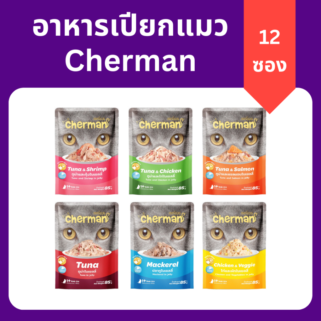12ซอง Cherman อาหารเปียกแมวมีหลากหลายรส