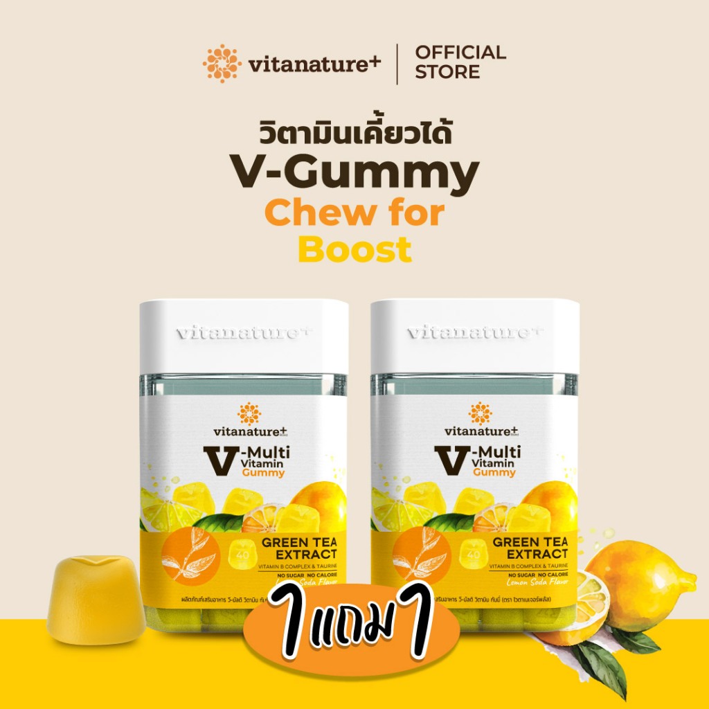 [โปร1เเถม1] Vitanature+ V-Multi Vitamin Gummy