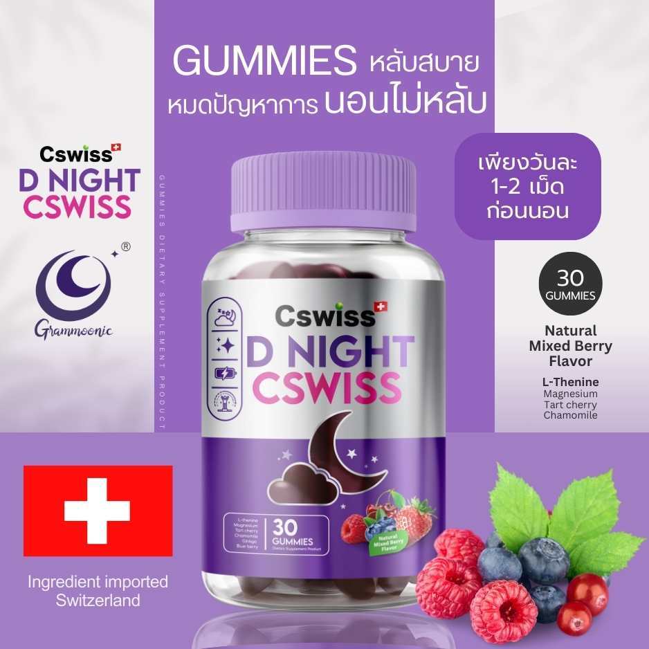Cswiss D NIGHT กัมมี่ช่วยหลับ ไม่มีเมลาโทนิน สารสกัดจากธรรมชาตินำเข้าจากสวิตเซอร์แลนด์ นอนหลับลึก หล
