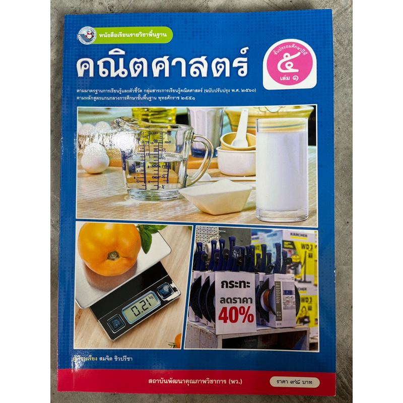 หนังสือเรียน คณิตศาสตร์ ป.5 เล่ม1 #พว.