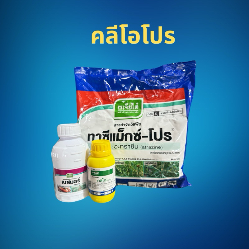 คลีโอโปร สารกำจัดวัชพืชในไร่ข้าวโพด (ชุด 6 ไร่)ของแท้แน่นอน💯